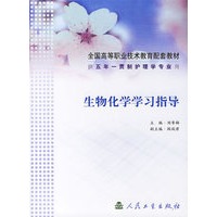 生物化学学习指导(供五年一贯制护理学专业用)/全国高等职业技术教育配套教材