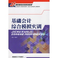 基础会计综合模拟实务——高职高专系列规划教材