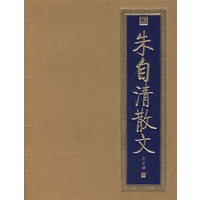 朱自清散文