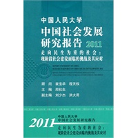 中国人民大学中国社会发展研究报告2011：走向民生为重的社会：现阶段社会建设面临的挑战及其应对