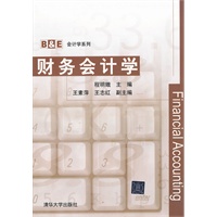 财务会计学（B&E会计学系列）