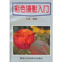 彩色摄影入门