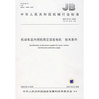 机动车及内燃机用交流发电机技术条件