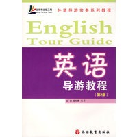 英语导游教程(2版)