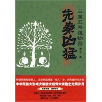 先秦凶猛：三皇五帝的植物园