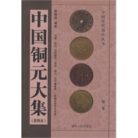 中国铜元大集(彩图本二)