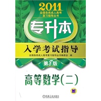 2011专升本入学考试指导:高等数学(二)