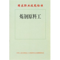 炼钢原料工——国家职业技能标准