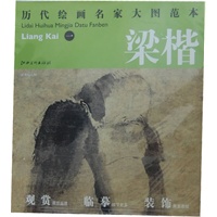 历代绘画名家名作大图范本 梁楷 一 泼墨仙人图