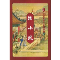陆小凤（1-4册）