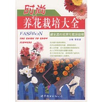 时尚养花栽培大全