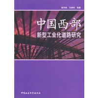 中国西部：新型工业化道路研究