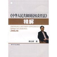 《中华人民共和国侵权责任法》精解