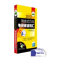 2012淘金式巧攻考研英语词汇（带字幕的MP3）（赠高频词汇速记卡片）——华研外语