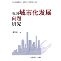 我国城市化发展问题研究
