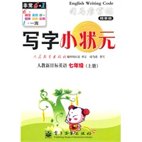 英语七年级上册：（人教新目标）写字小状元——司马彦字帖描摹版（2011.6印刷）