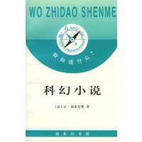 我知道什么?--科幻小说