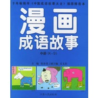 漫画成语故事（上中下）