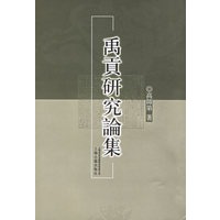 禹贡研究论集
