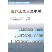 临界流文丘里喷嘴/国家计量技术法规统一宣贯教材