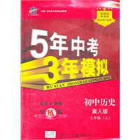 七年级 上 初中历史 冀人版（2012.06印刷） （含全练+全解）5年中考3年模拟