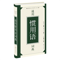 通用惯用语词典