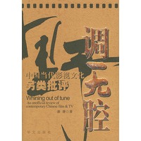 野调无腔：中国当代影视文化另类批判