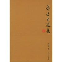 鲁迅自选集