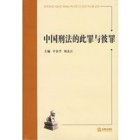 中国刑法的此罪与彼罪