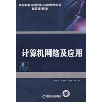 计算机网络及应用