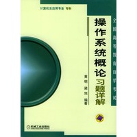 操作系统概论习题详解