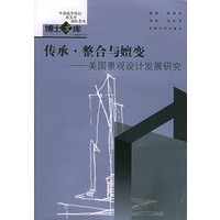 传承·整合与嬗变：美国景观设计发展研究（中国城市规划建筑学园林景观）