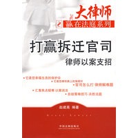 打赢拆迁官司律师以案支招2