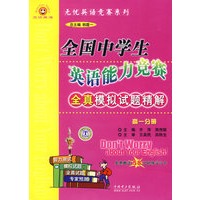 高一分册：全国中学生英语能力竞赛全真模拟试题精解（免费赠送58元网络学习卡）