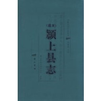 道光颍上县志