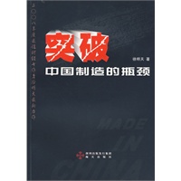 突破中国制造的瓶颈