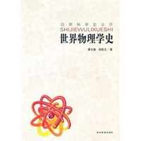 自然科学史-世界物理史