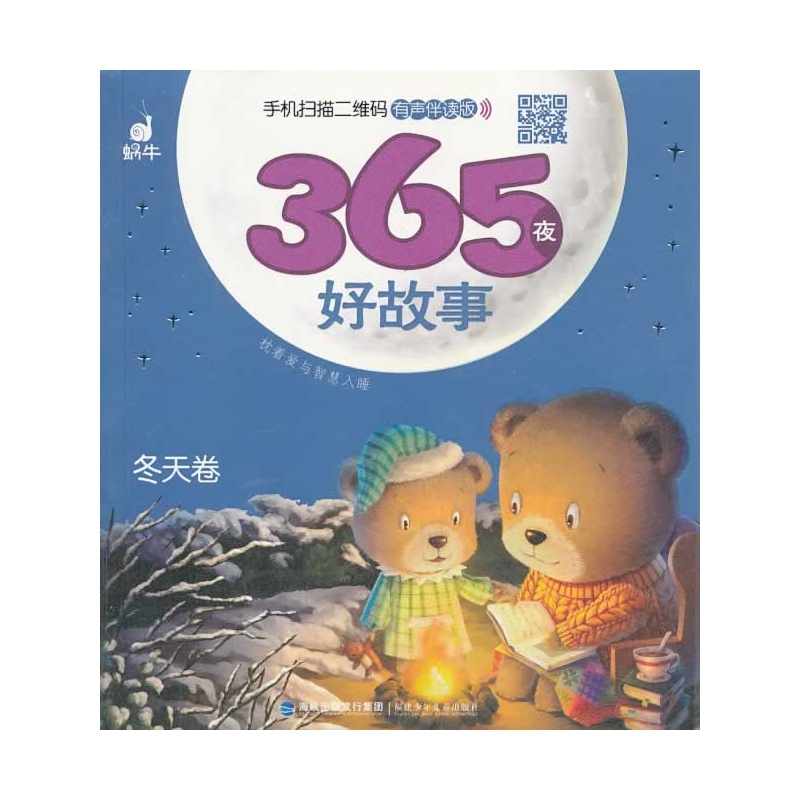 《365夜好故事-冬天卷》蜗牛房子 编绘_