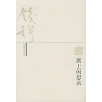 湖上闲思录——钱穆作品系列