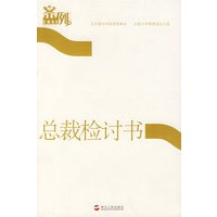 总裁检讨书
