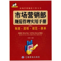 市场营销部规范管理实务手册