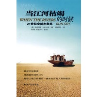当江河枯竭的时候：21世纪全球水危机