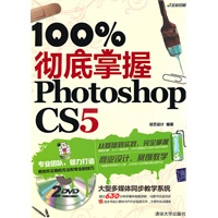 100%彻底掌握Photoshop CS5（配光盘）