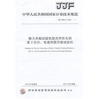 静力单轴试验机型式评价大纲第2部分：电液伺服万能试验机