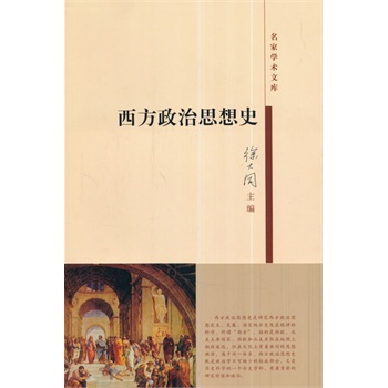 《西方政治思想史--名家学术文库》(徐大同.)