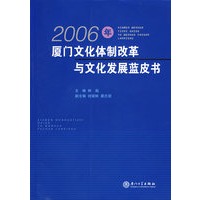2006年厦门文化体制改革与文化发展蓝皮书
