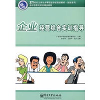 企业经营综合实训指导