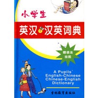 小学生英汉汉英词典