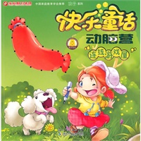 快乐童话动脑营·连线游戏屋