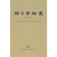 语言学论丛 第四十五辑